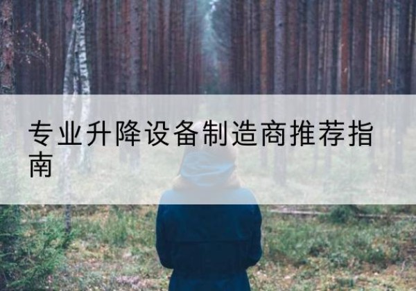 铅山电动剪叉升降平台厂家-专业升降设备制造商推荐指南